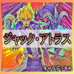 No.334　ジャックアトラス デッキ 遊戯王 キャラデッキ　構築済みデッキ