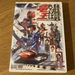 仮面ライダー電王 DVD12枚全巻完結+劇場版さらば電王+おまけ3枚 劇場版 さらば仮面ライダー電王 ファイナル・カウントダウン
