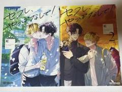 セフレ、やっぱなしで! 1巻 2巻 セット