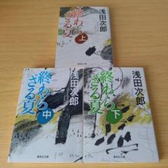 s-396 終わらざる夏 上中下 全巻セット 浅田次郎 文庫 集英社小説