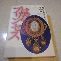 【中古】 ふたごのプリンセス １/秋田書店/わたなべまさこ ふたごのプリンセス 1 (クイーンズセレクション) | わたなべ