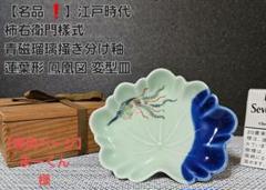 名品 ❗】江戸時代 柿右衛門様式 青磁瑠璃釉 蓮葉形 極細密 鳳凰