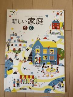 教科書 家庭科 小5 ・6 新しい家庭 東京書籍