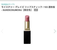 SUQQU★2024秋限定色リップ透秋桜★新品ケース付き Amazon | SUQQU スック モイスチャー グレイズ リップスティック