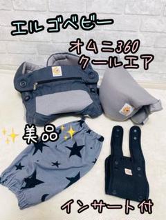 美品 エルゴ ベビーキャリア オムニ360 クールエア カーボングレー