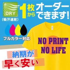 オリジナルTシャツ 作成 オーダーメイド プリント 印刷 オリジナル ドライ