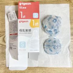 【未使用】ピジョン母乳実感　乳首　Sサイズ　2個入り