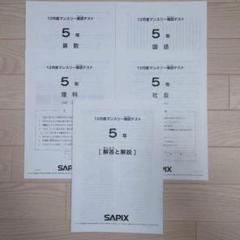 SAPIXテスト５年生一年分欠番なし2023年度版サピックス合計16回分 速報】サピックス6年生 7月復習テスト・平均点・対策・動画解説