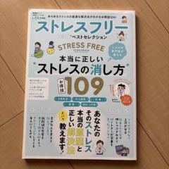 ストレスフリーお得技ベストセレクション 本当に正しいストレスの消し方109