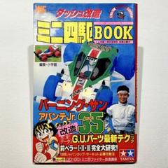 激レア】ダッシュ改造 ミニ四駆BOOK TAMIYA 昭和63年発行 初版本