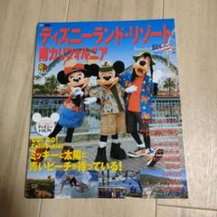 るるぶ ディズニーランド・リゾート南カリフォルニア