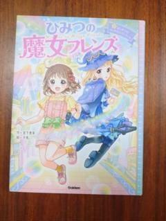 楽天ブックス: ひみつの魔女フレンズ ふたりをむすぶトクベツな