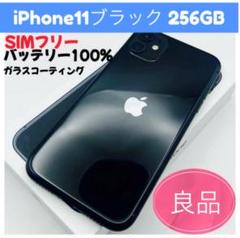 iPhone 11 ブラック 256GB SIMフリー