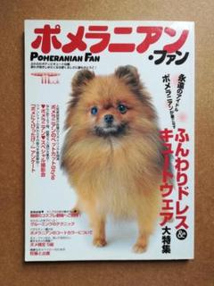 ポメラニアン・ファン