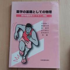 薬学の基礎としての物理 : 薬学準備教育ガイドライン準拠/大林 康二, 廣岡