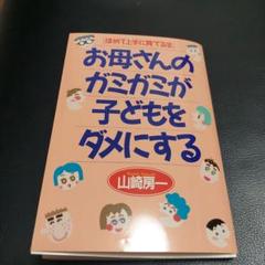 お母さんのガミガミが子どもをダメにする ほめて上手に育てる法