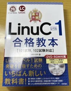最短突破 LinuCレベル1 合格教本 〔101試験、102試験対応〕