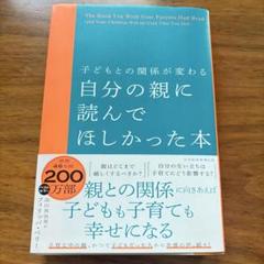 自分の親に読んでほしかった本　美品