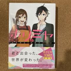 新品・未開封】 ホリミヤ 17 特装版、 卒アル、 クリアファイル