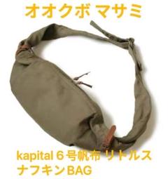 KAPITAL スナフキンバッグ　オレンジ KAPITAL スナフキンBAG | TAKE FIVE（テイクファイブ）公式ブログ