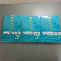 【超特価sale開催】  世界史総整理 セット メルカリ - 語学・辞書・学習参考書