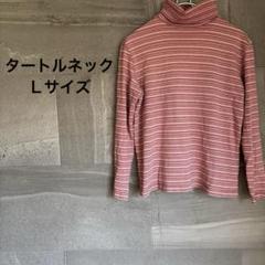 トップス タートルネック Lサイズ ピンクボーダー ストライプ 秋冬
