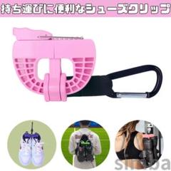 シューズクリップ ピンク ハンガークリップ 小物 アクセサリー 持ち運び便利