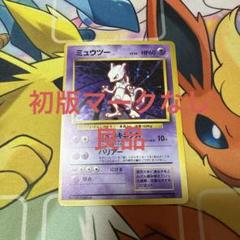 2025年最新】ミュウツー 旧裏 初版の人気アイテム - メルカリ