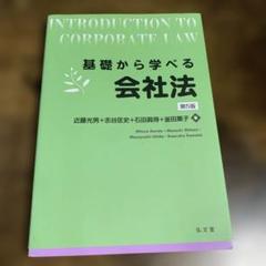 【まな】基礎マスターテキスト会社法1冊 会社法 第3版 (伊藤真試験対策講座 9) | 伊藤 真 |本 | 通販