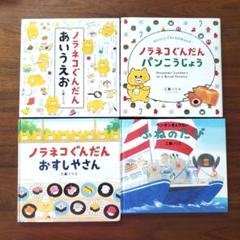 ノラネコぐんだん おすしやさん　ふねのたび　あいうえお　パンこうじょう