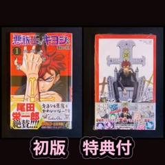 悪祓士のキヨシくん 1巻 【初版 特典付】 ①