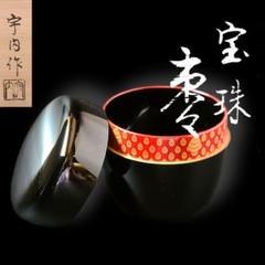 茶道具 黒真塗 内宝珠蒔絵 大棗 若島丈 宇内 共箱 輪島塗 漆芸 薄茶器 棗 茶道具黒真塗内宝珠蒔絵大棗若島丈宇内共箱輪島塗漆芸薄茶器棗
