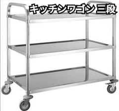 ステンレスワゴン 3段 キャスター付き キッチンワゴン 90cm業務
