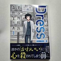 Dressing 美容外科医 森野まりあ