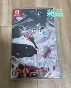 贄の町　Switch