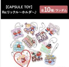Nissy カプセルトイ Re:リックル〜ホルダ〜 ガチャガチャ Nissy Re:リックル～ホルダ〜♪ カプセルトイ ガチャ 2個セット
