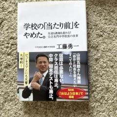 学校の「当たり前」をやめた。 生徒も教師も変わる!公立名門中学校長の改革