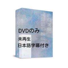2025年最新】bts dvd love yourself europeの人気アイテム