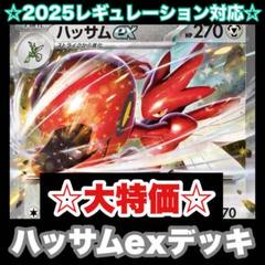 ☆大特価☆ハッサムexデッキ【構築済みデッキ】