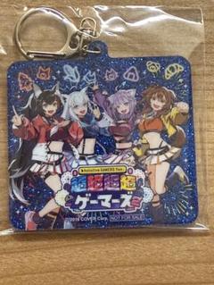 超超超超ゲーマーズ2スペシャルアクリルキーホルダーと来場証明証 超超超超ゲーマーズ2 シリアルナンバー付き 来場証明書 Day1