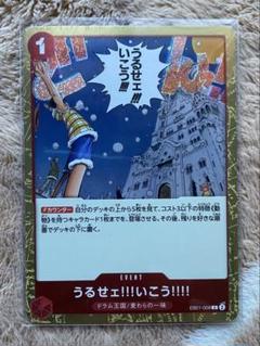 ONE PIECE イベントカード うるせェ!!!いこう!!!!
