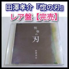 【貴重盤】田澤孝介『惚の刃』WaivefuzzyknotColorofVoice 貴重盤】田澤孝介『惚の刃』WaivefuzzyknotColorofVoice - メルカリ