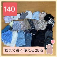 2025年最新】女の子 140 まとめ売りの人気アイテム - メルカリ
