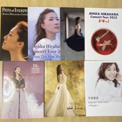 平原綾香 コンサートツアーパンフレット 2009～2015