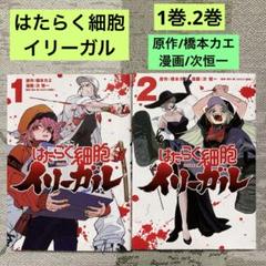 はたらく細胞 シリーズ 全68冊 全巻セット 細菌 血小板 イリーガル はたらく細胞 シリーズ 全58冊 全巻セット はみでる 細菌 血小板