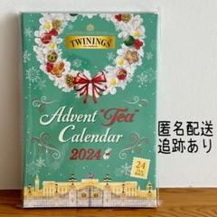 新品未開封】トワイニング アドベントティーカレンダー 2024