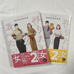 2025年最新】作りたい女と食べたい女 2の人気アイテム - メルカリ
