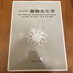 ストライヤー生化学 ストライヤー生化学 (第8版) | J. M. Berg, J. L. Tymoczko