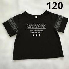 CUTE LOVE ブラック Tシャツ 120 黒 半袖