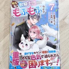 平凡な私の獣騎士団もふもふライフ１～７ 　　ループ7回目の悪役令嬢１～７ 平凡な私の獣騎士団もふもふライフ1 (ベリーズファンタジー